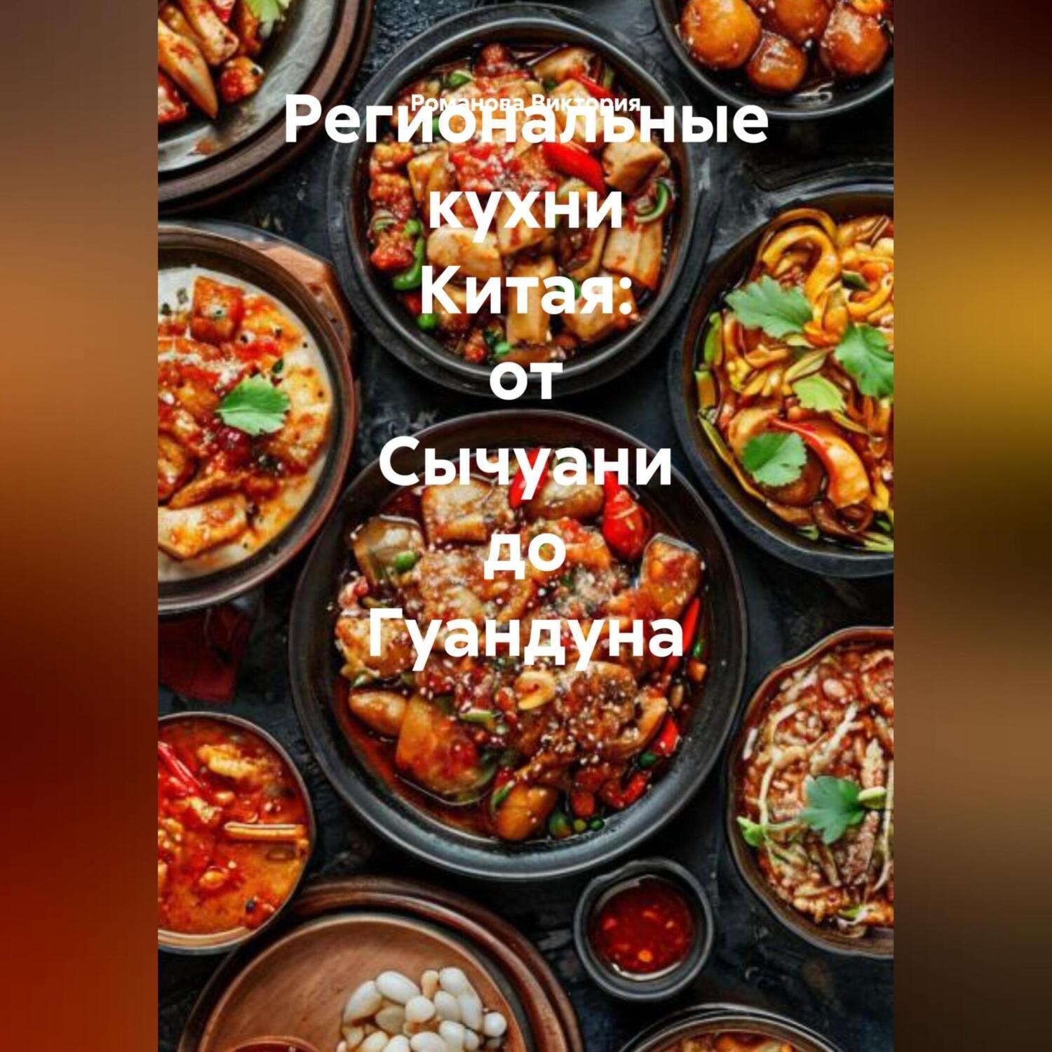 Обложка книги «Региональные кухни Китая: от Сычуани до Гуандуна»