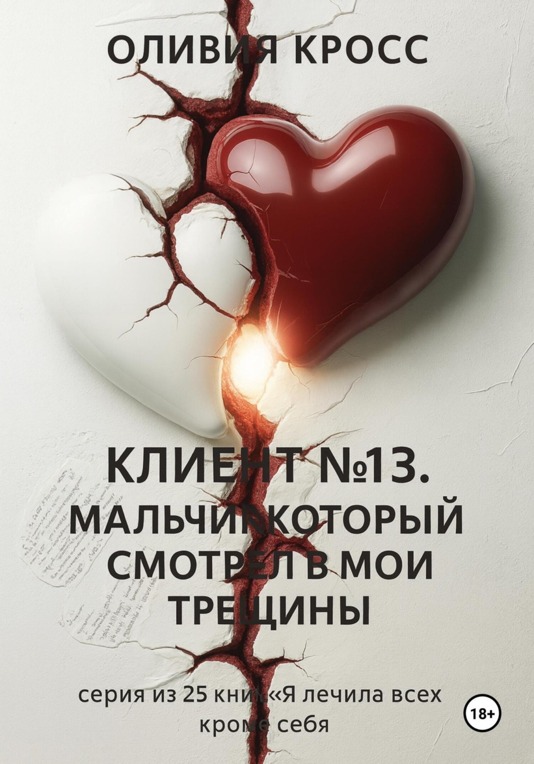 Обложка книги «Клиент №13. Мальчик, который смотрел в мои трещины»