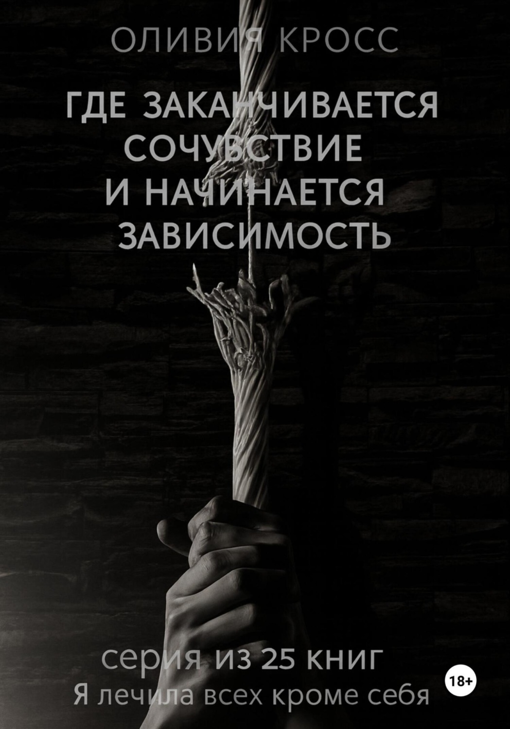 Обложка книги «Где заканчивается сочувствие и начинается зависимость»