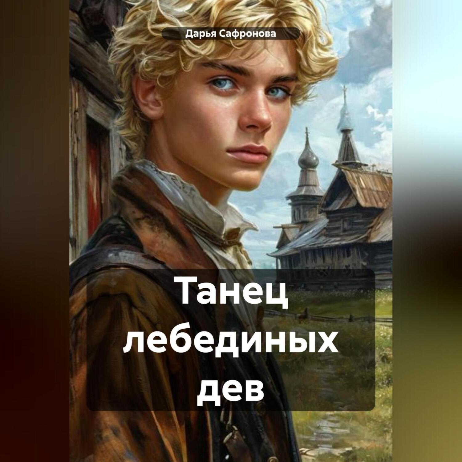 Обложка книги «Танец лебединых дев»