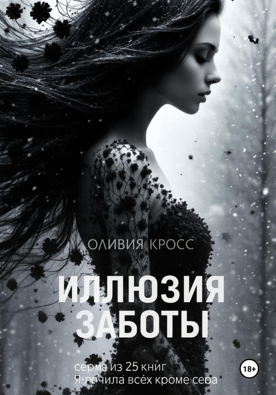 Обложка книги «Иллюзия заботы»