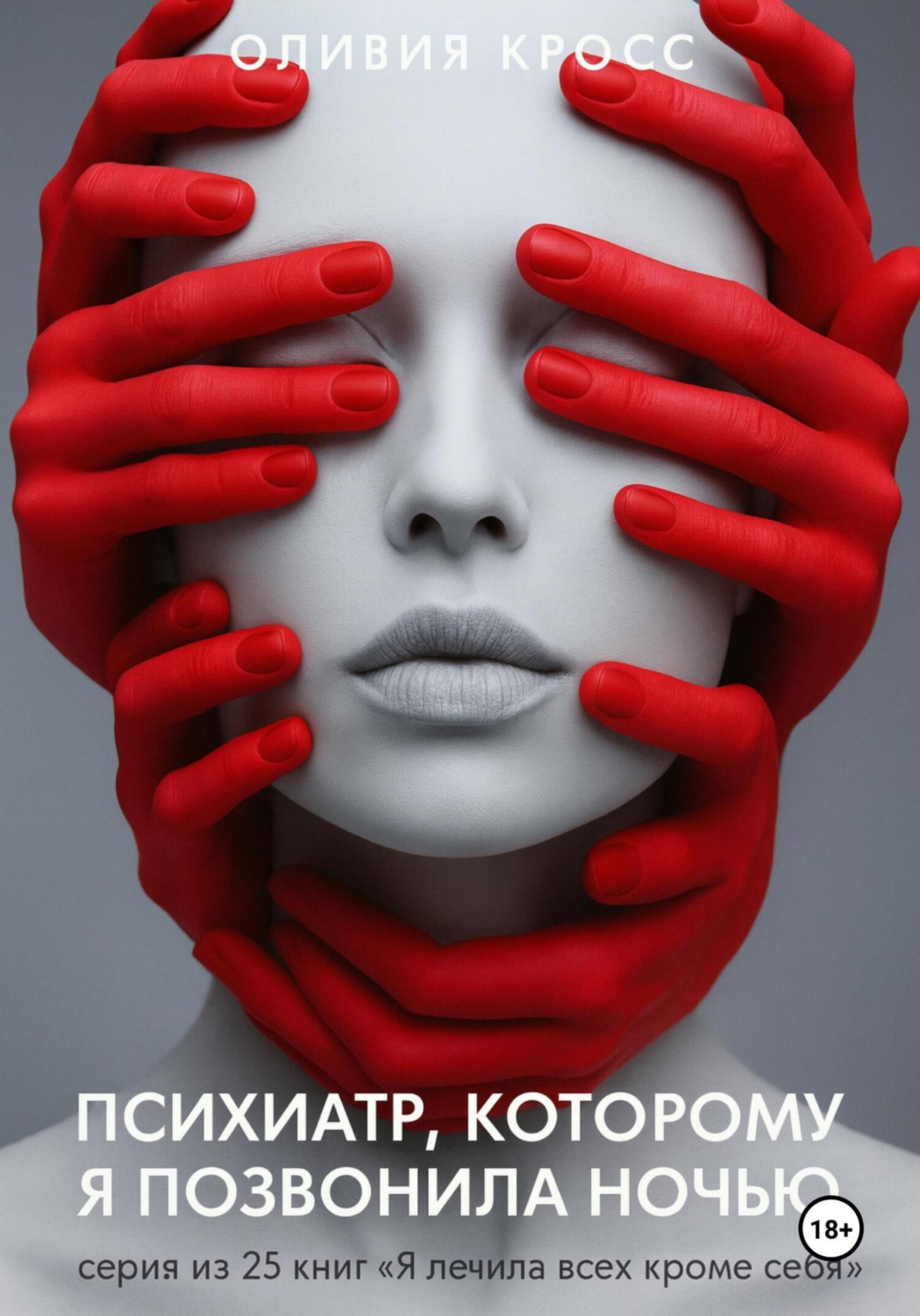 Обложка книги «Психиатр, которому я позвонила ночью»