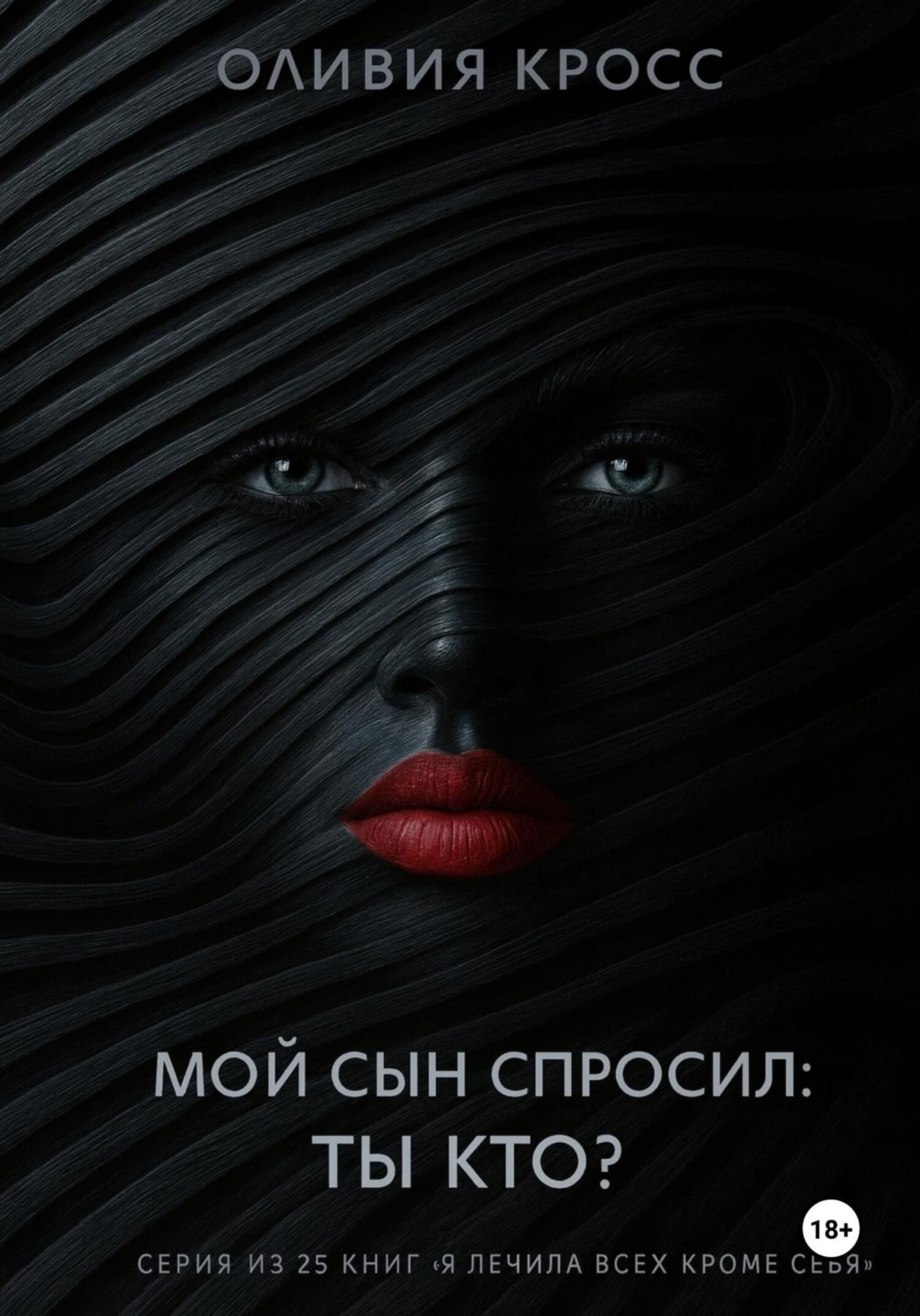 Обложка книги «Мой сын спросил: ты кто ?»