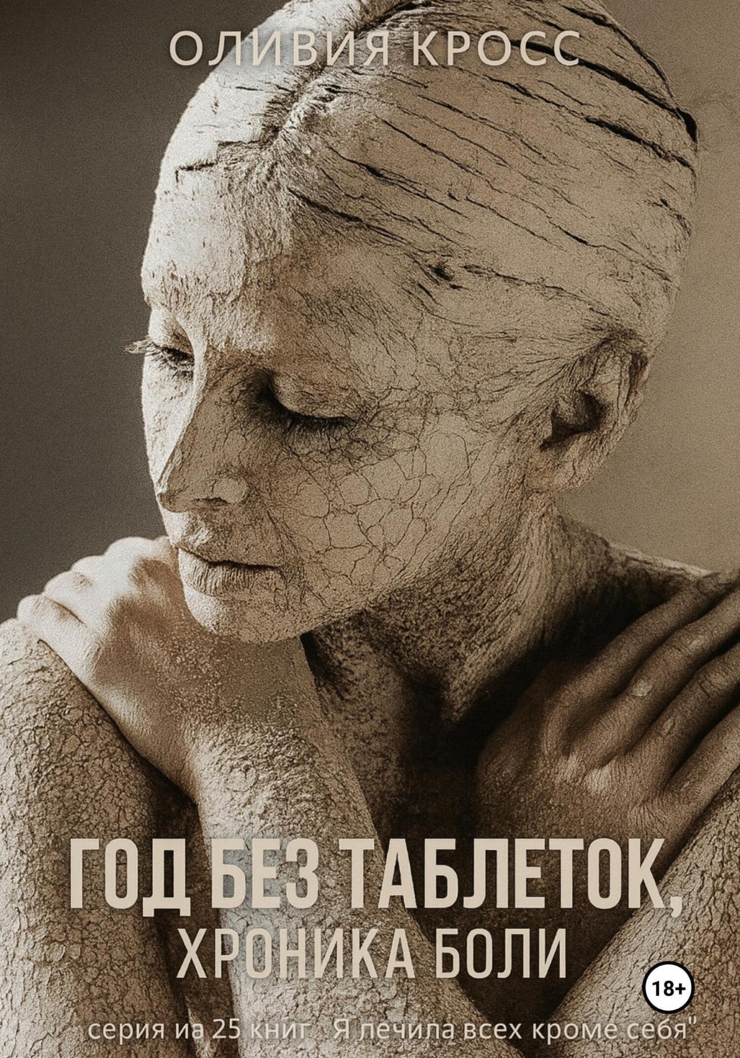 Обложка книги «Год без таблеток, хроника боли»