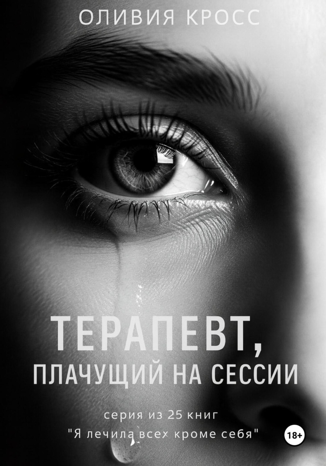 Обложка книги «Терапевт, плачущий на сессии»