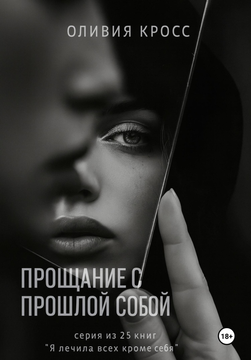 Обложка книги «Прощание с прошлой собой»