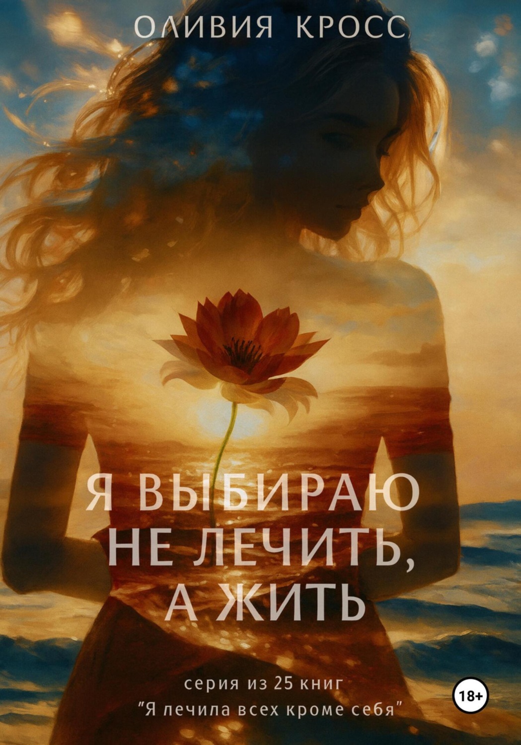 Обложка книги «Я выбираю не лечить, а жить»