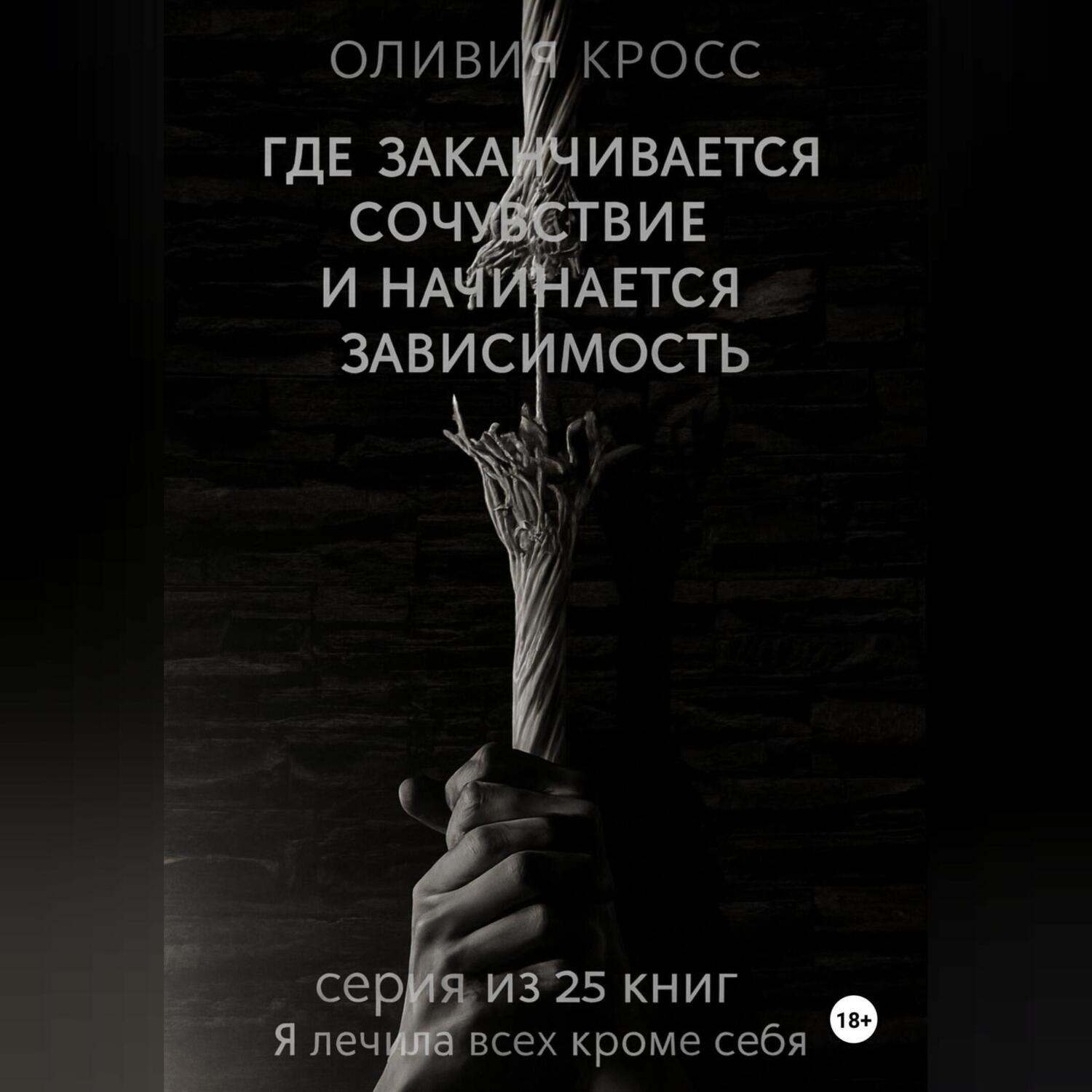 Обложка книги «Где заканчивается сочувствие и начинается зависимость»