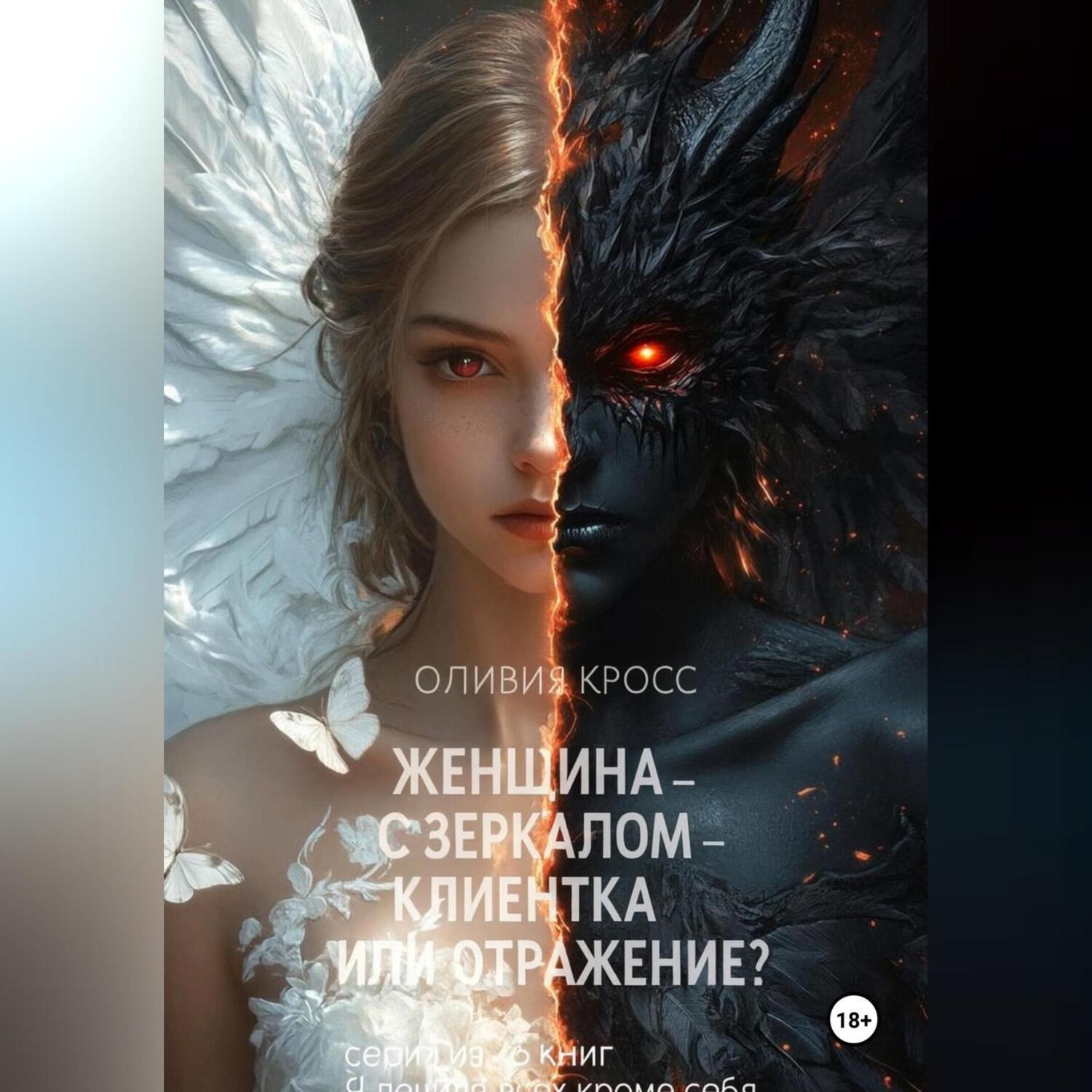 Обложка книги «Женщина с зеркалом , клиентка или отражение?»