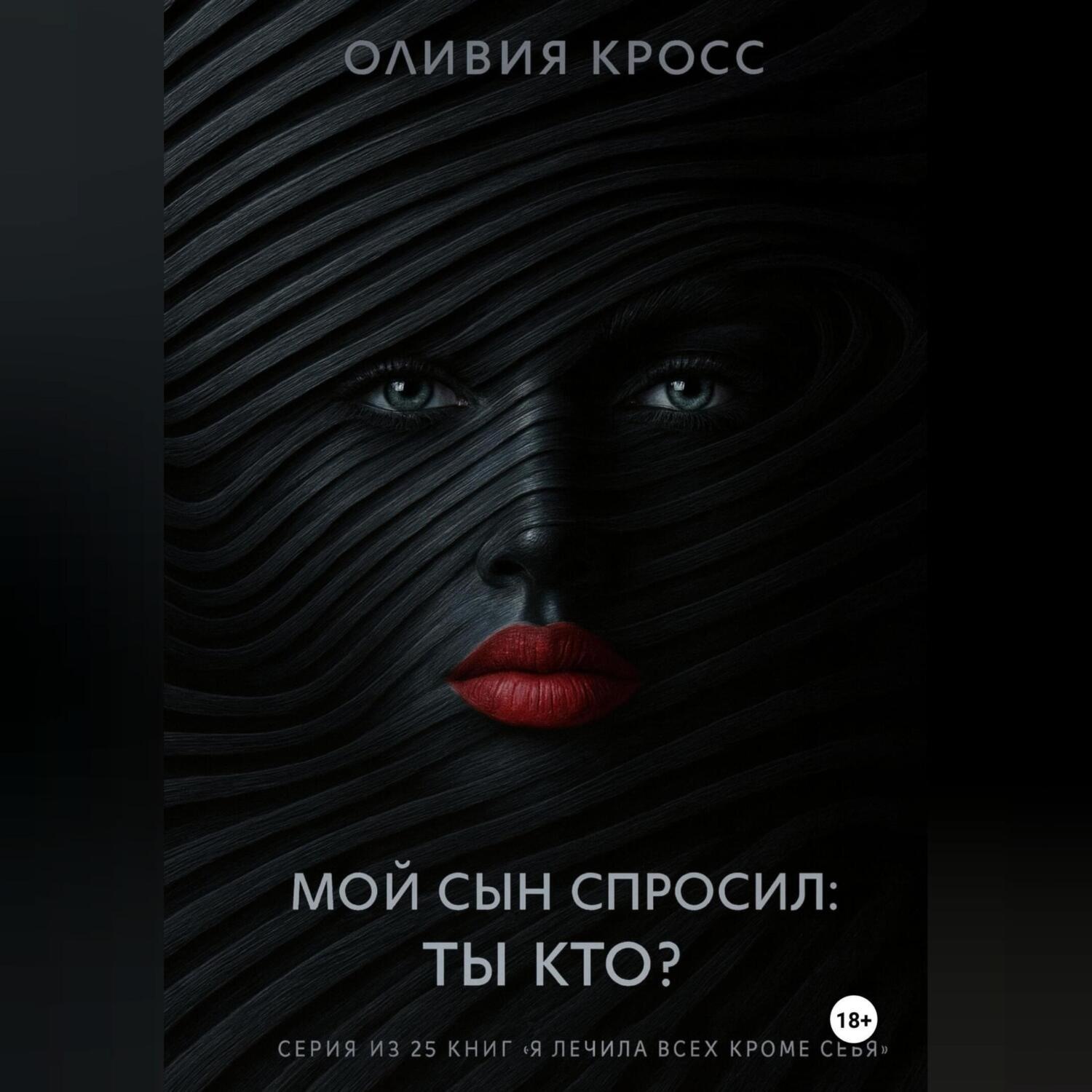 Обложка книги «Мой сын спросил : ты кто ?»