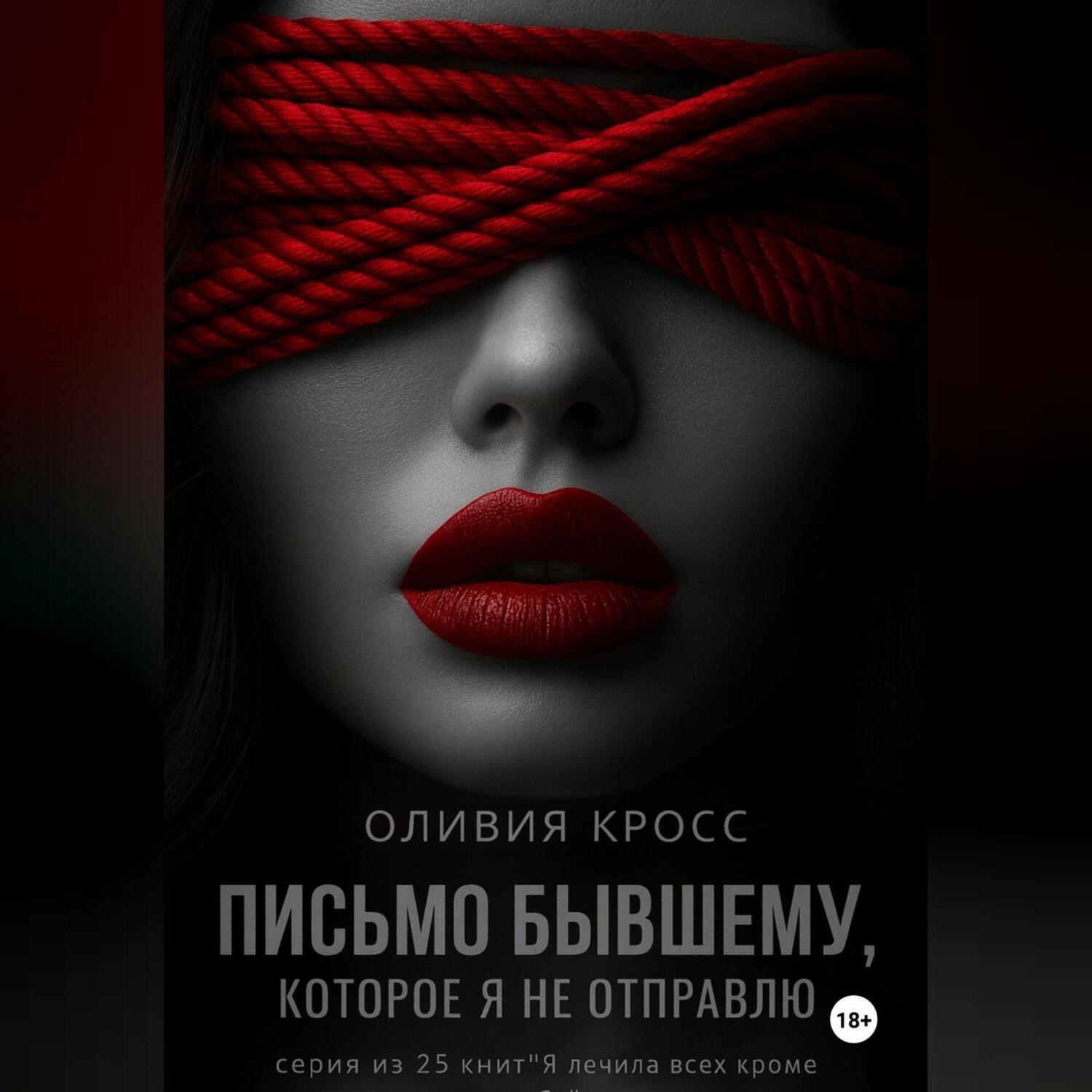 Обложка книги «Письмо бывшему , которое я не отправлю»