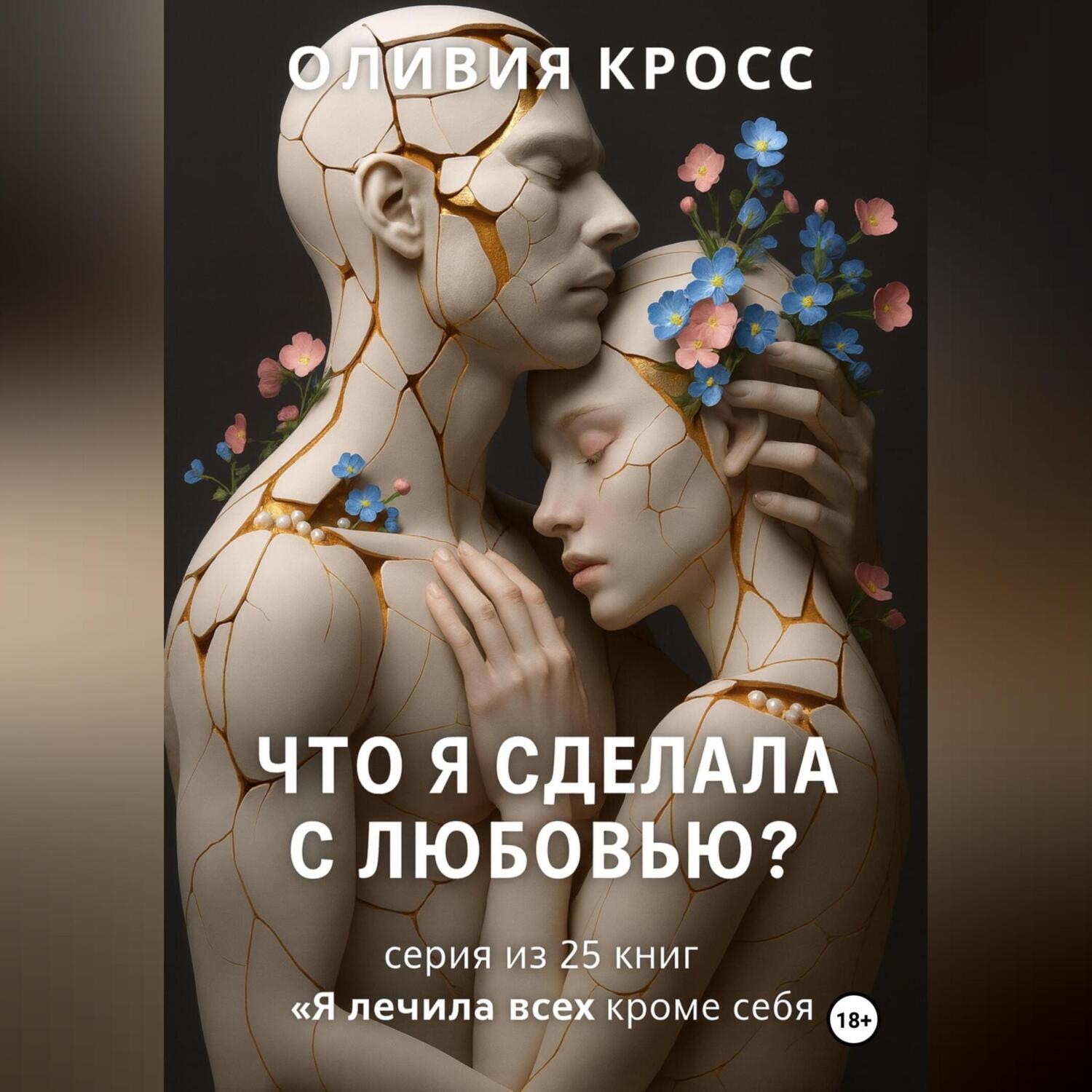Обложка книги «Что я сделала с любовью ?»