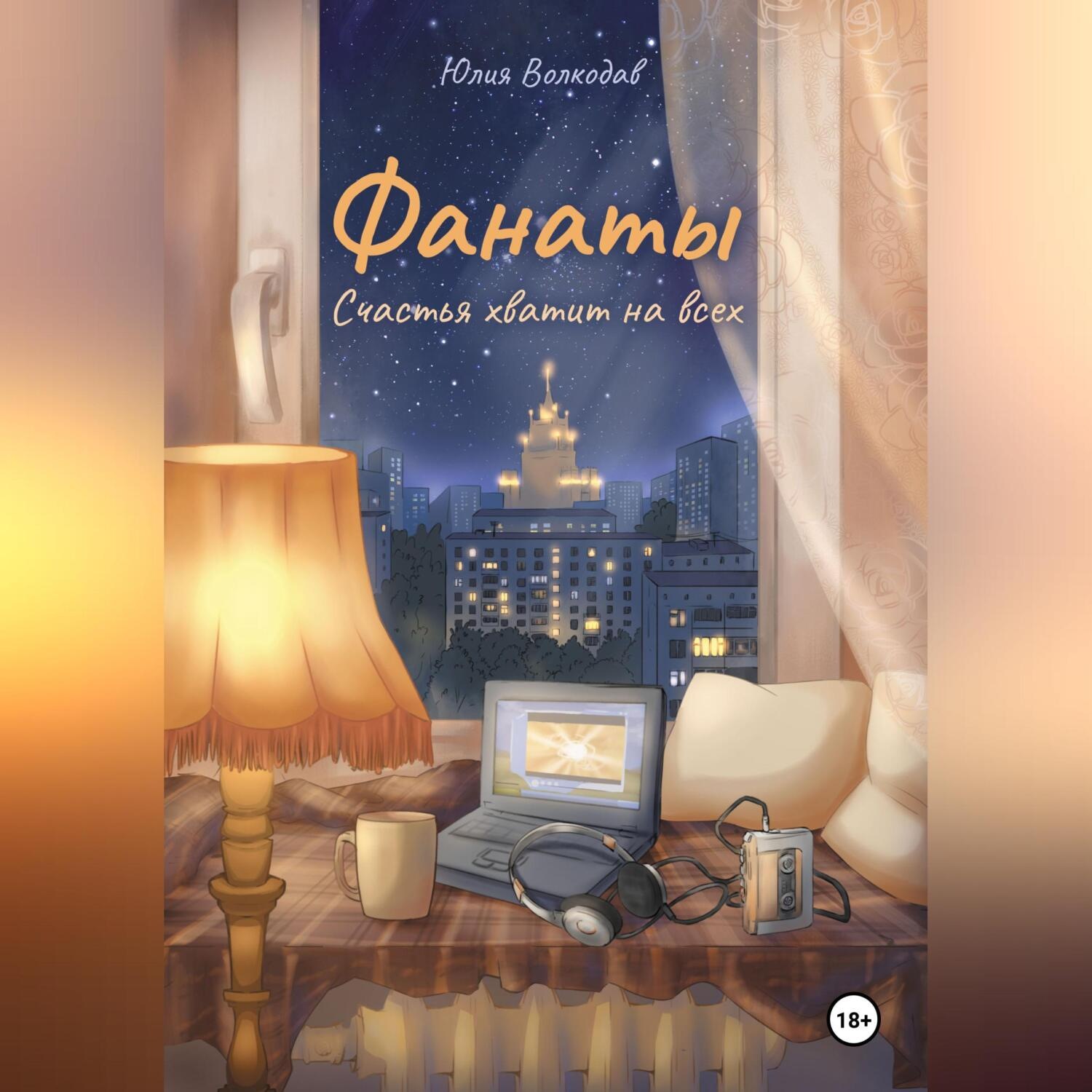 Обложка книги «Фанаты. Счастья хватит на всех»