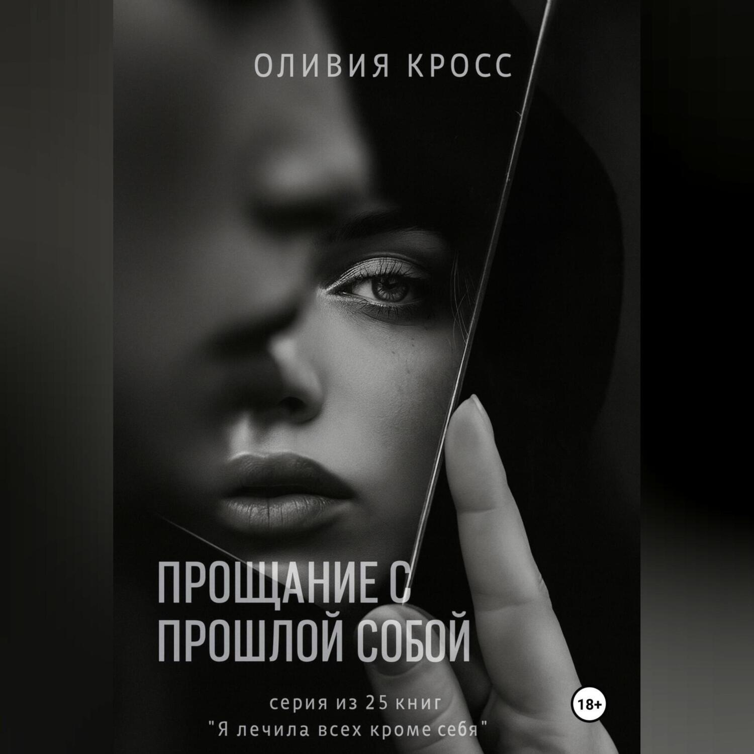 Обложка книги «Прощание с прошлой собой»