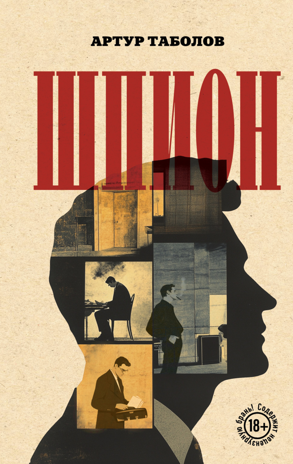 Обложка книги «Шпион»