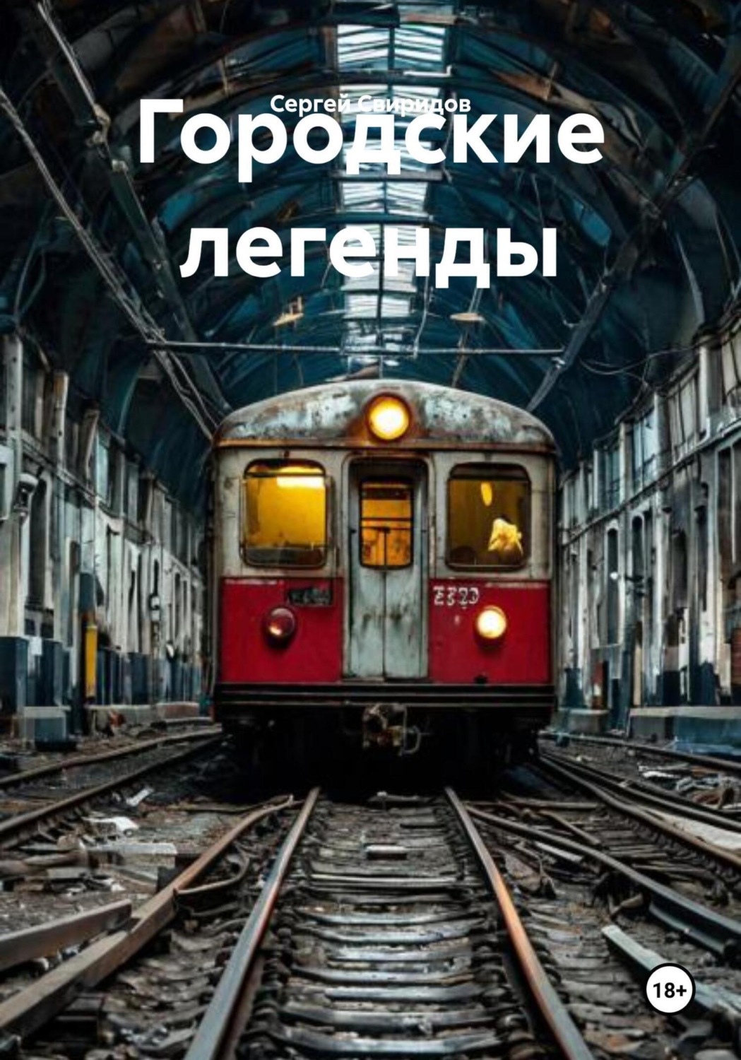 Обложка книги «Городские легенды»