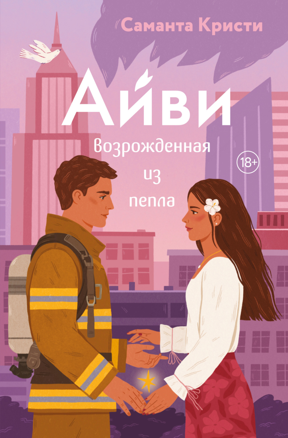 Обложка книги «Айви. Возрожденная из пепла»