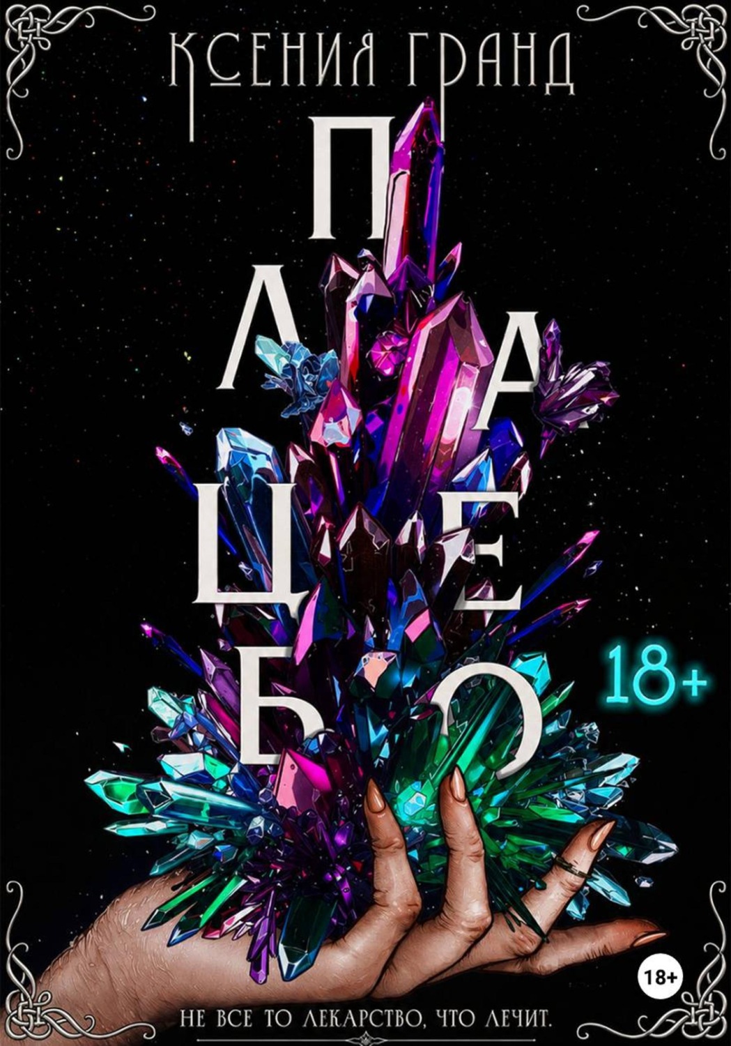 Обложка книги «Плацебо (#2)»