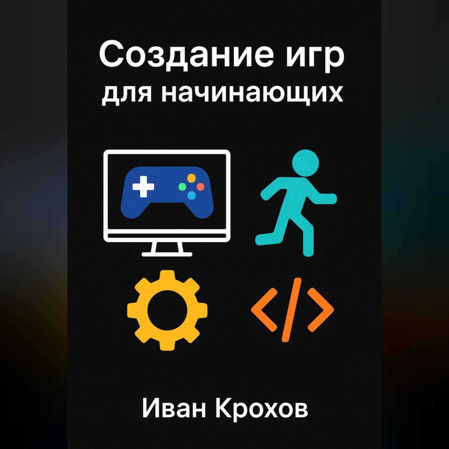 Обложка книги «Создание игр для начинающих»