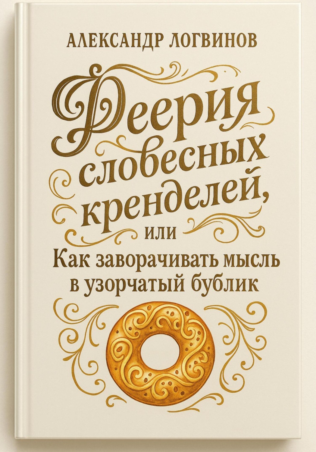 Обложка книги «Феерия словесных кренделей, или как заворачивать мысль в узорчатый бублик»
