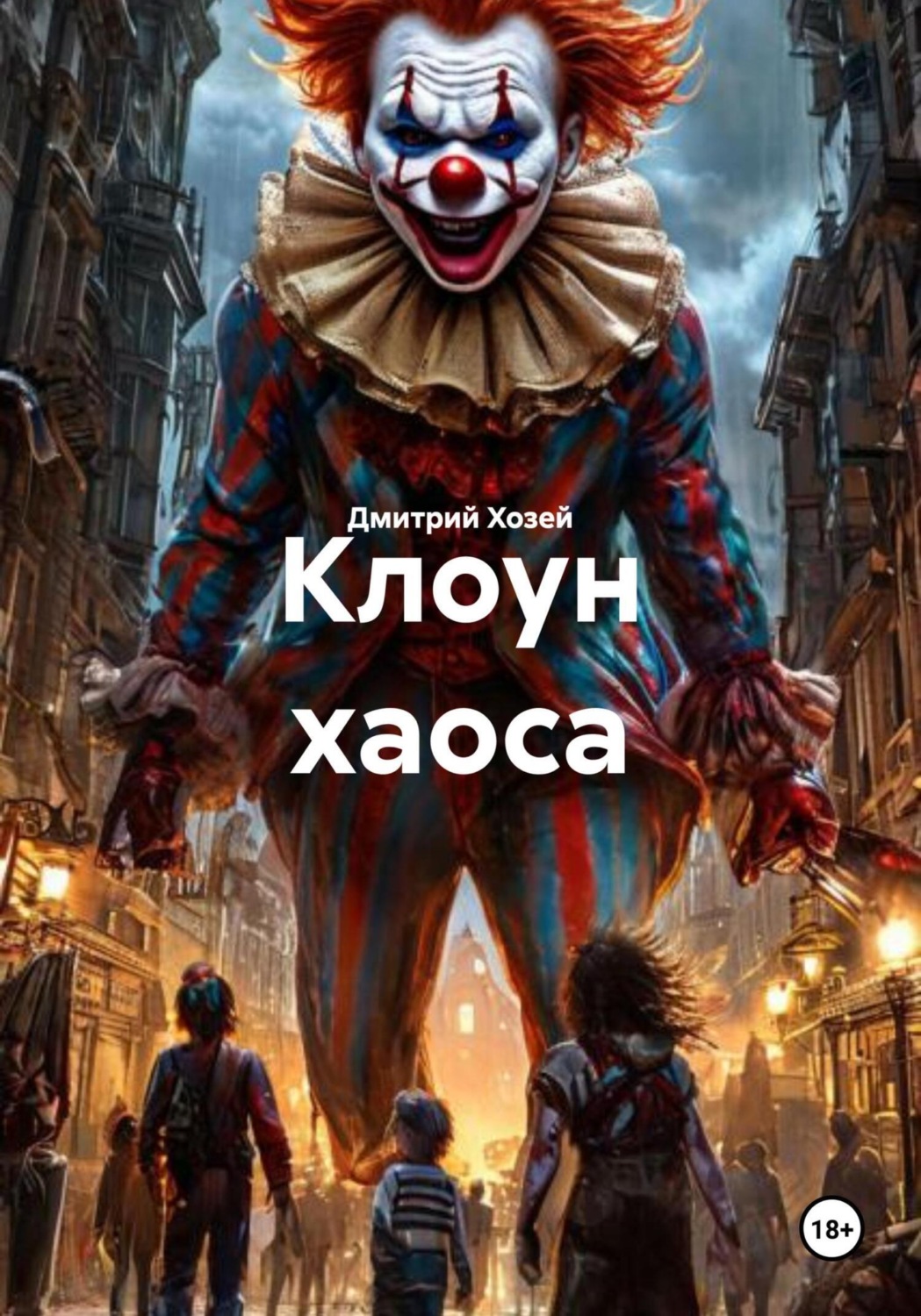 Обложка книги «Клоун хаоса»