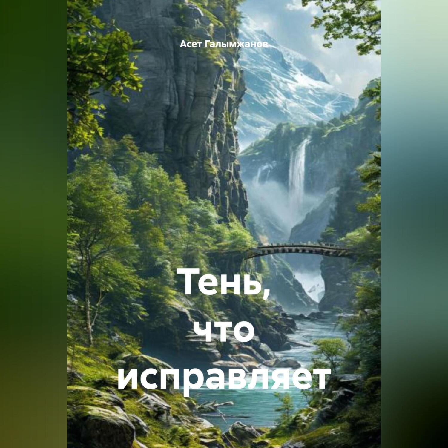 Обложка книги «Тень, что исправляет»