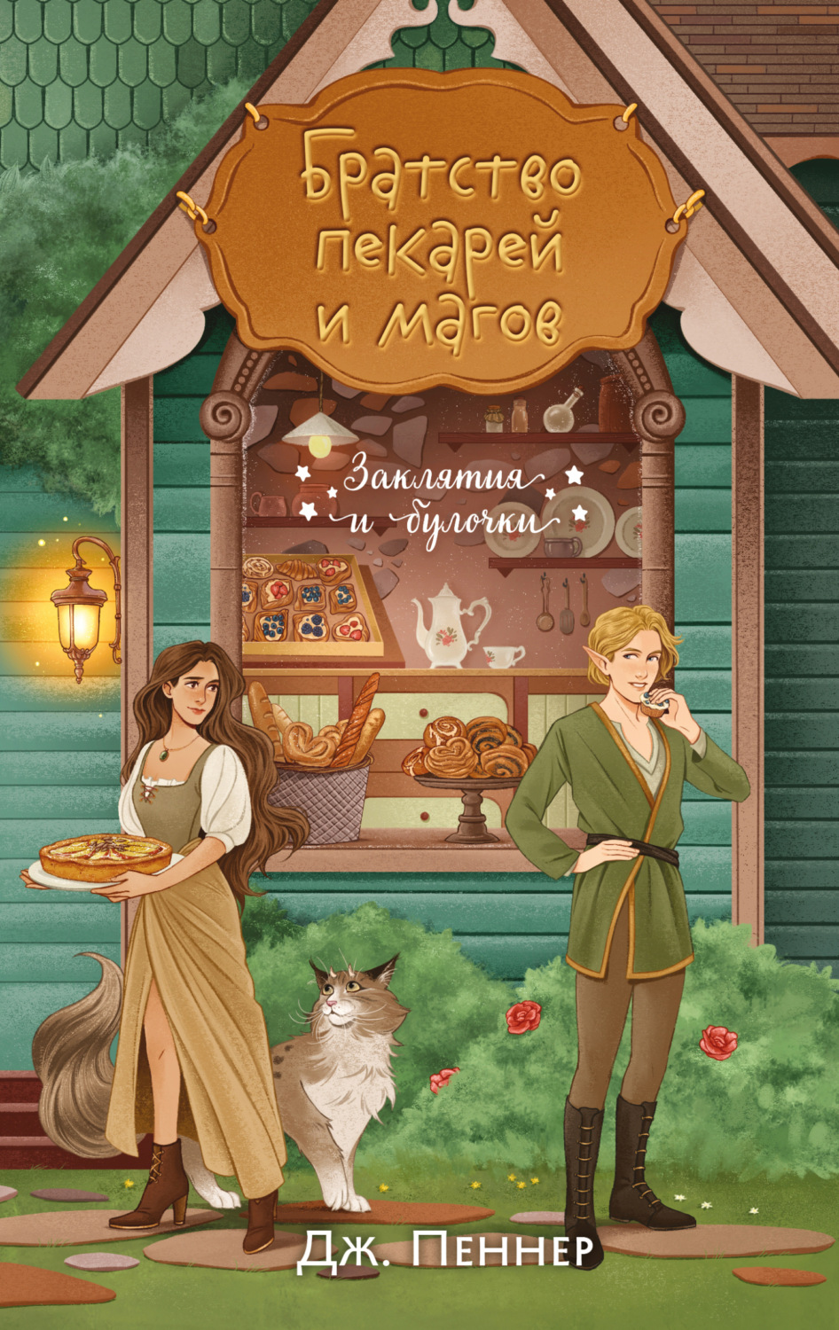 Обложка книги «Братство пекарей и магов»
