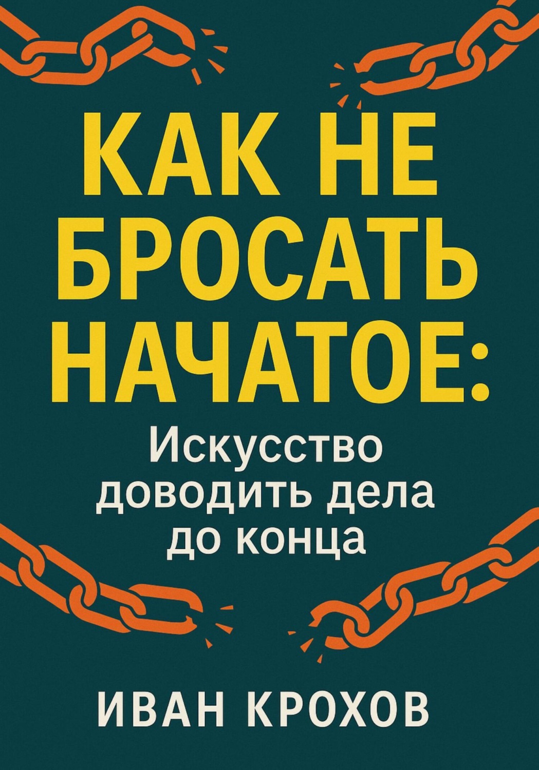 Обложка книги «Как не бросать начатое: искусство доводить дела до конца»