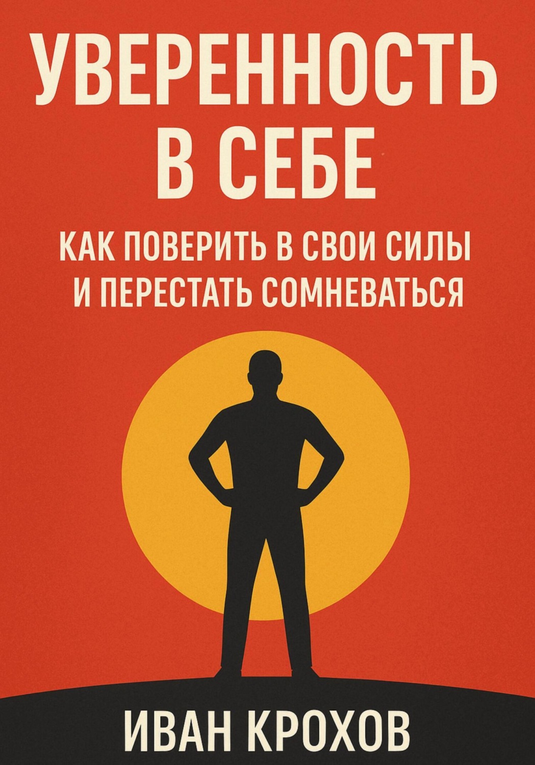 Обложка книги «Уверенность в себе: как поверить в свои силы и перестать сомневаться»