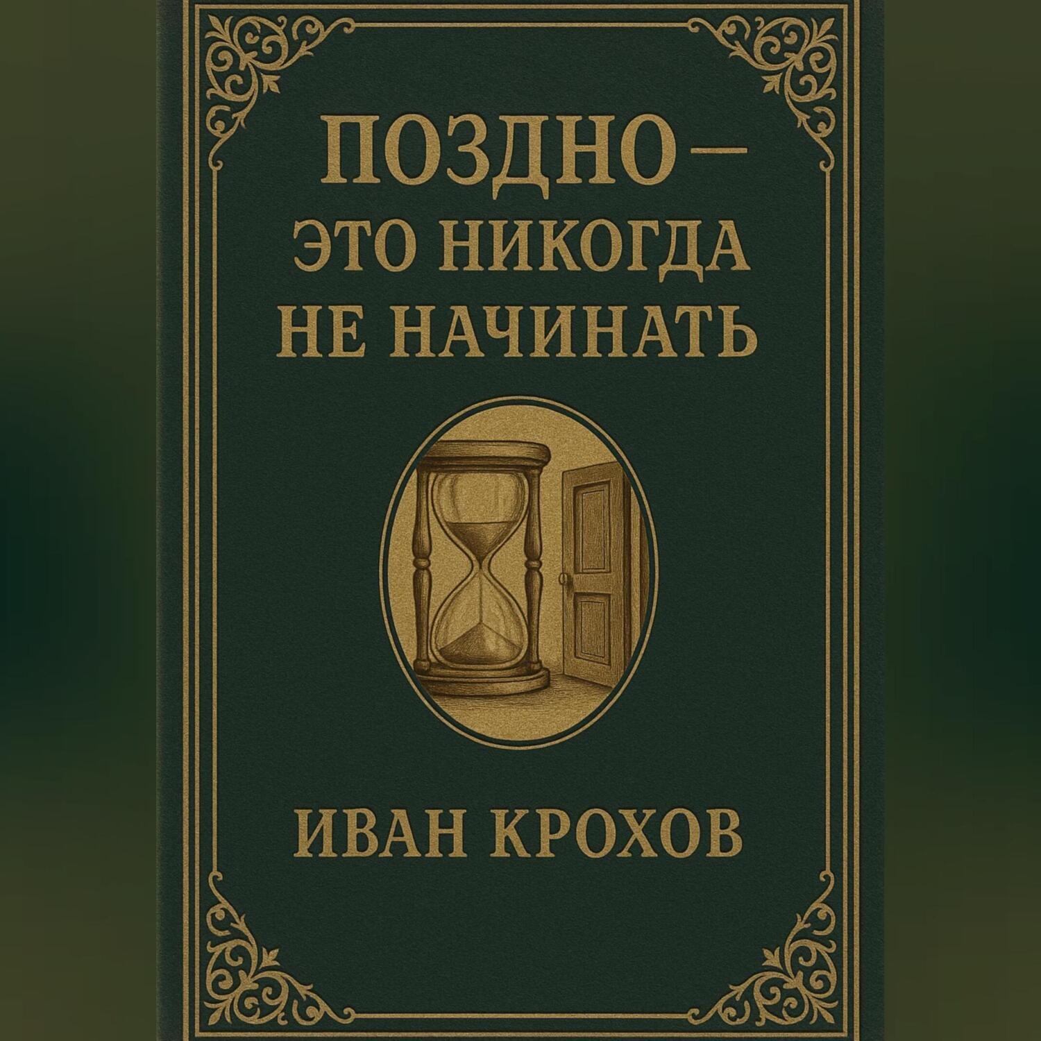 Обложка книги «Поздно – это никогда не начинать»