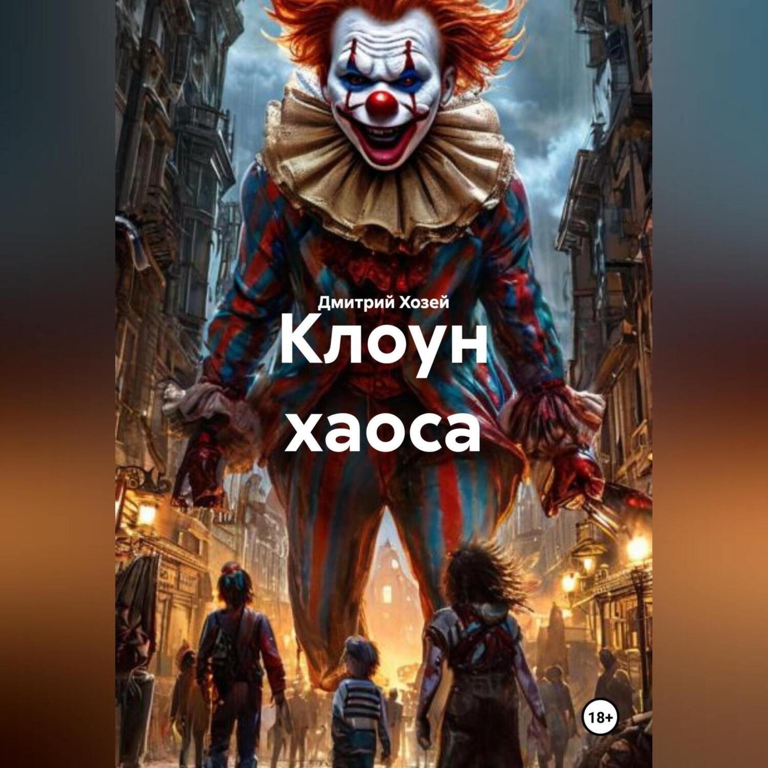 Обложка книги «Клоун хаоса»