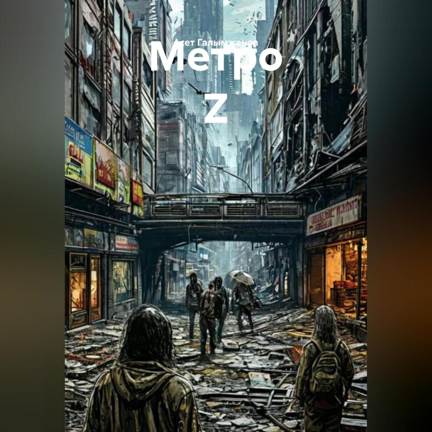 Обложка книги «Метро Z»
