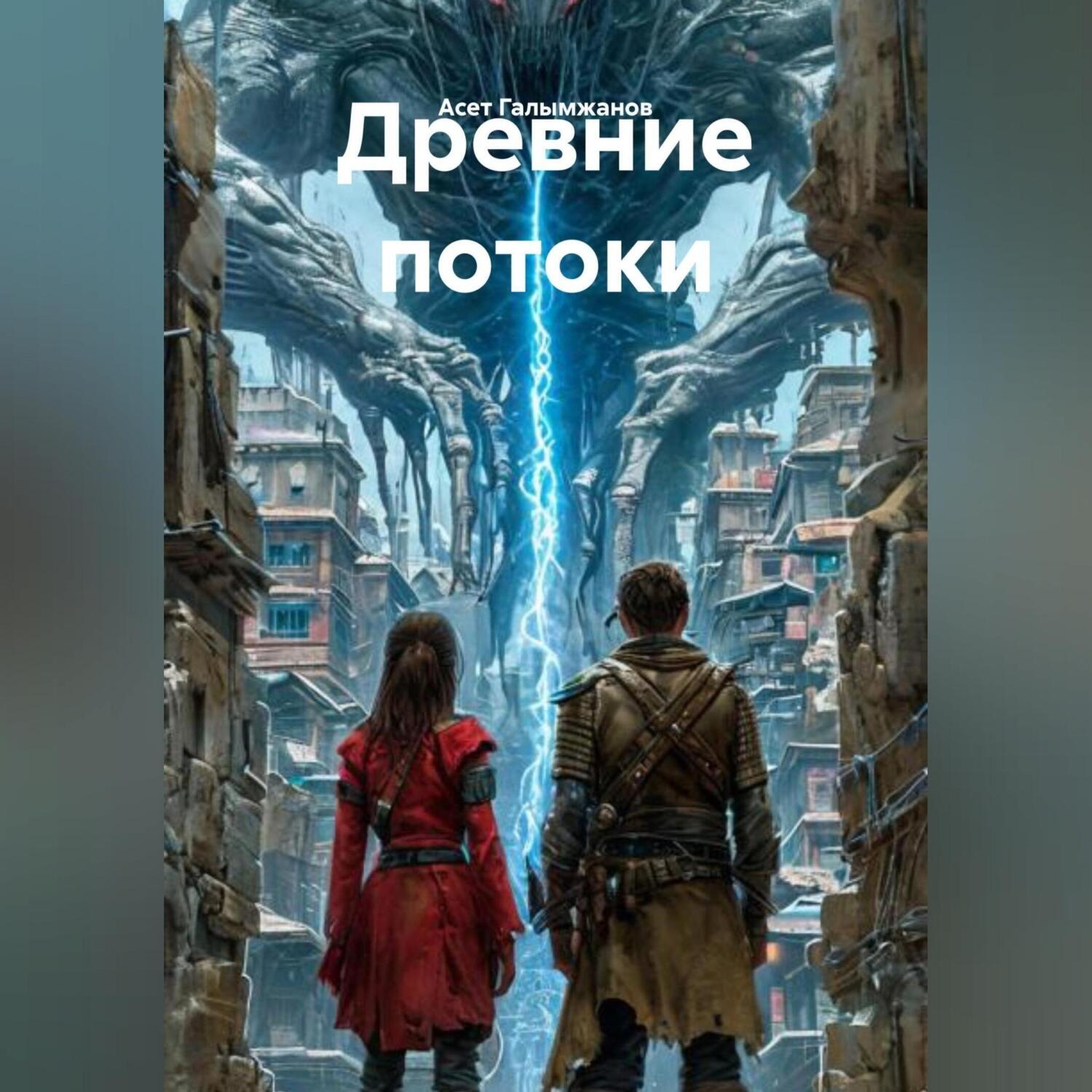 Обложка книги «Древние потоки»