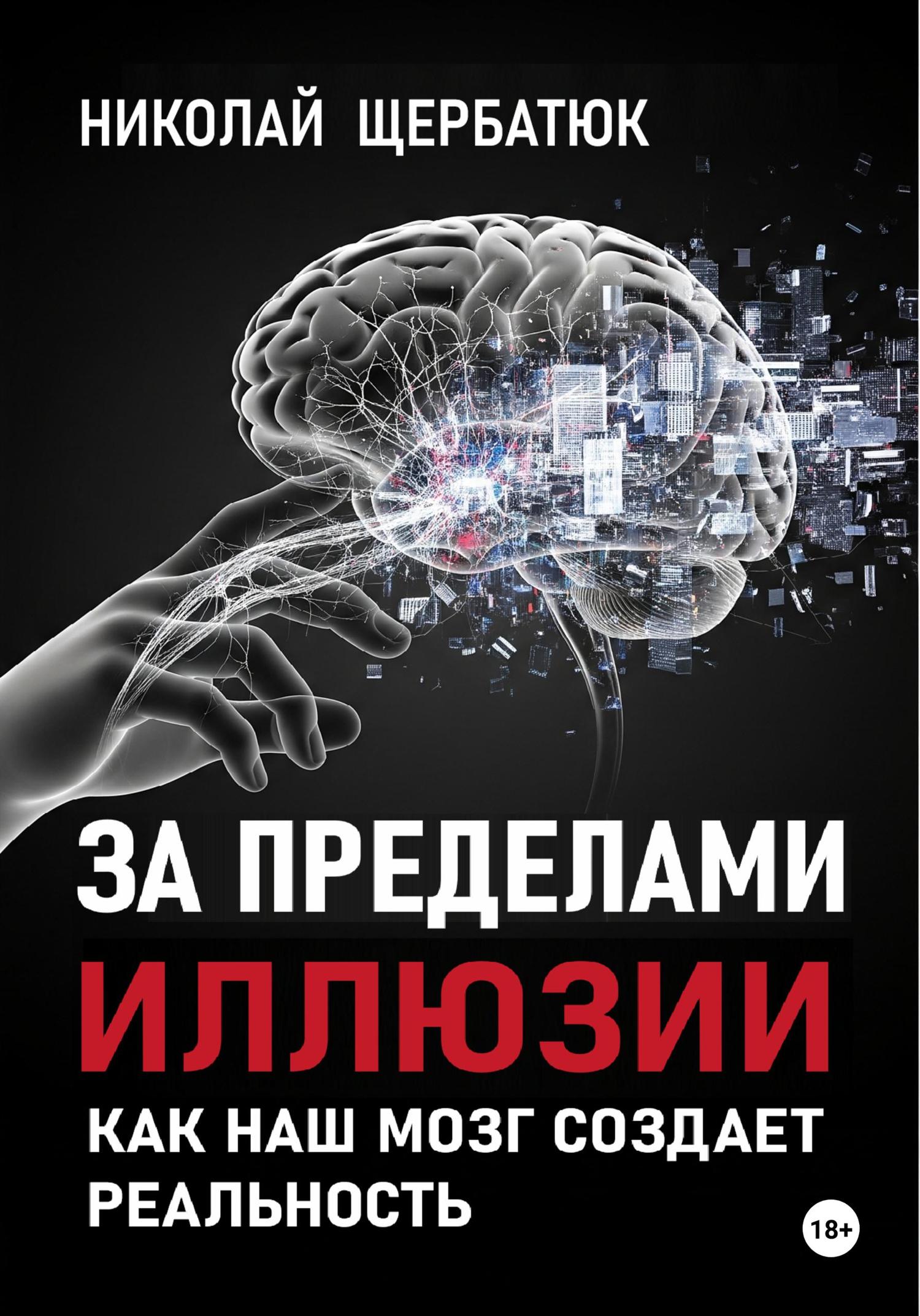 Обложка книги «За пределами иллюзии: Как наш мозг создает реальность»