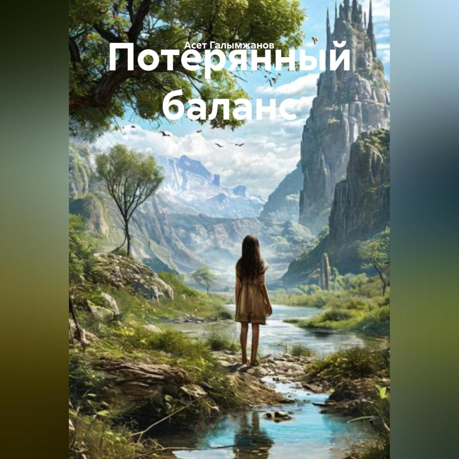 Обложка книги «Потерянный баланс»