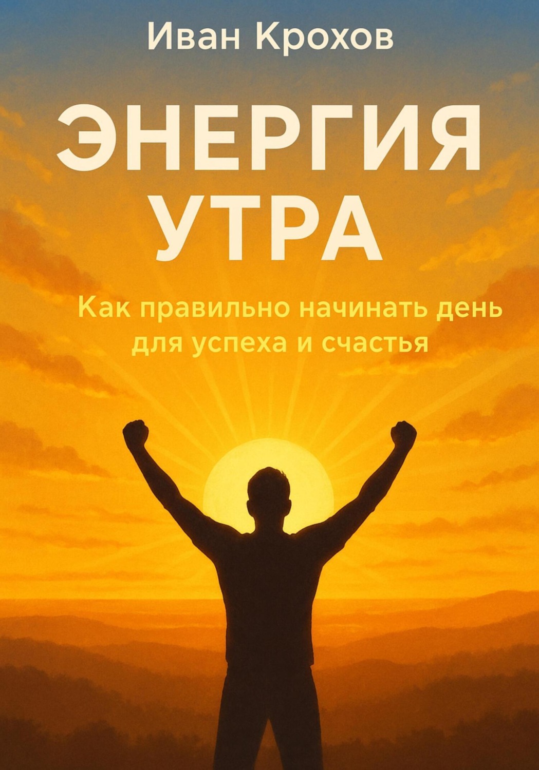 Обложка книги «Энергия утра: как правильно начинать день для успеха и счастья»