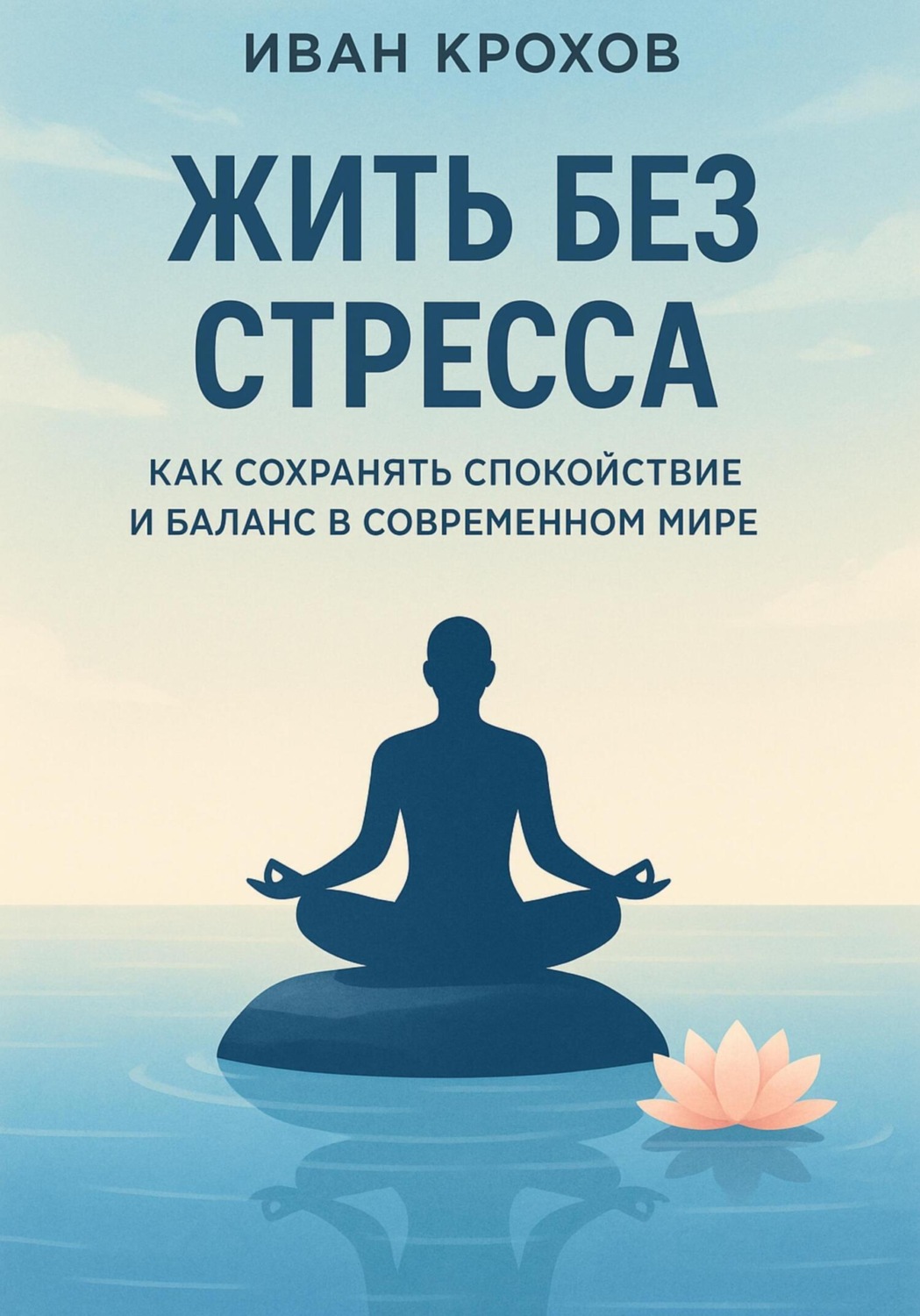 Обложка книги «Жить без стресса: как сохранять спокойствие и баланс в современном мире»