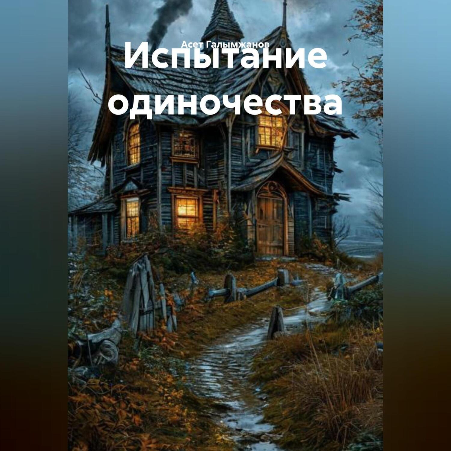 Обложка книги «Испытание одиночества»