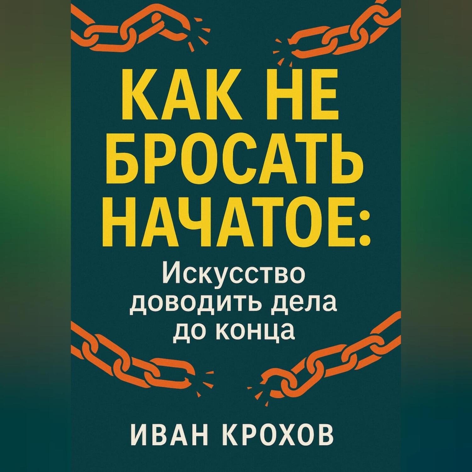 Обложка книги «Как не бросать начатое: искусство доводить дела до конца»
