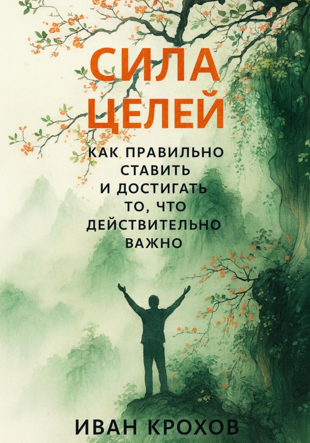 Обложка книги «Сила целей: как правильно ставить и достигать то, что действительно важно»
