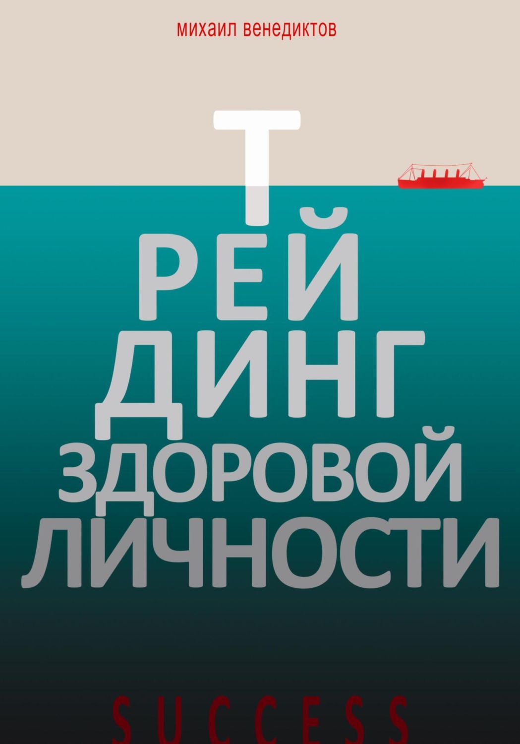 Обложка книги «Трейдинг здоровой личности»