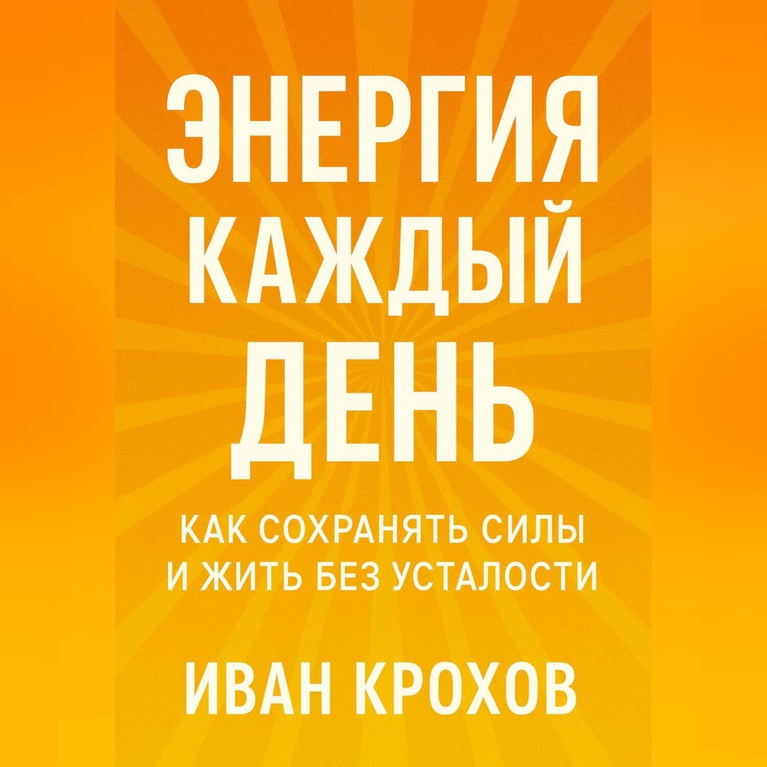 Обложка книги «Энергия каждый день: как сохранять силы и жить без усталости»