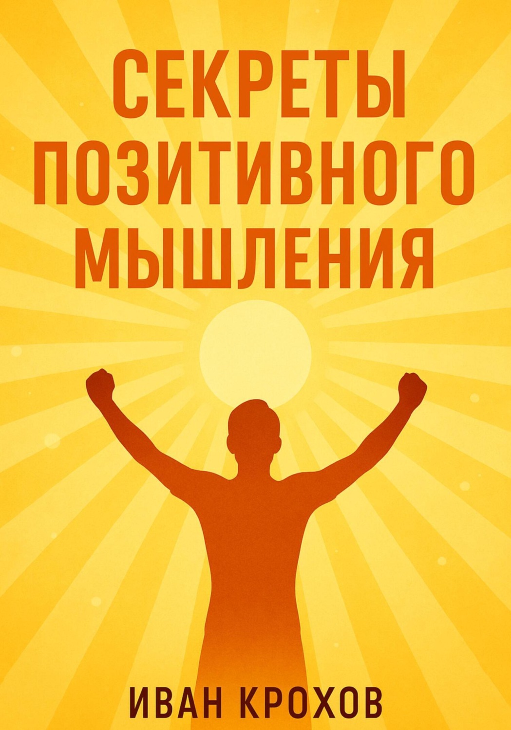 Обложка книги «Секреты позитивного мышления: как настроить разум на успех и счастье»