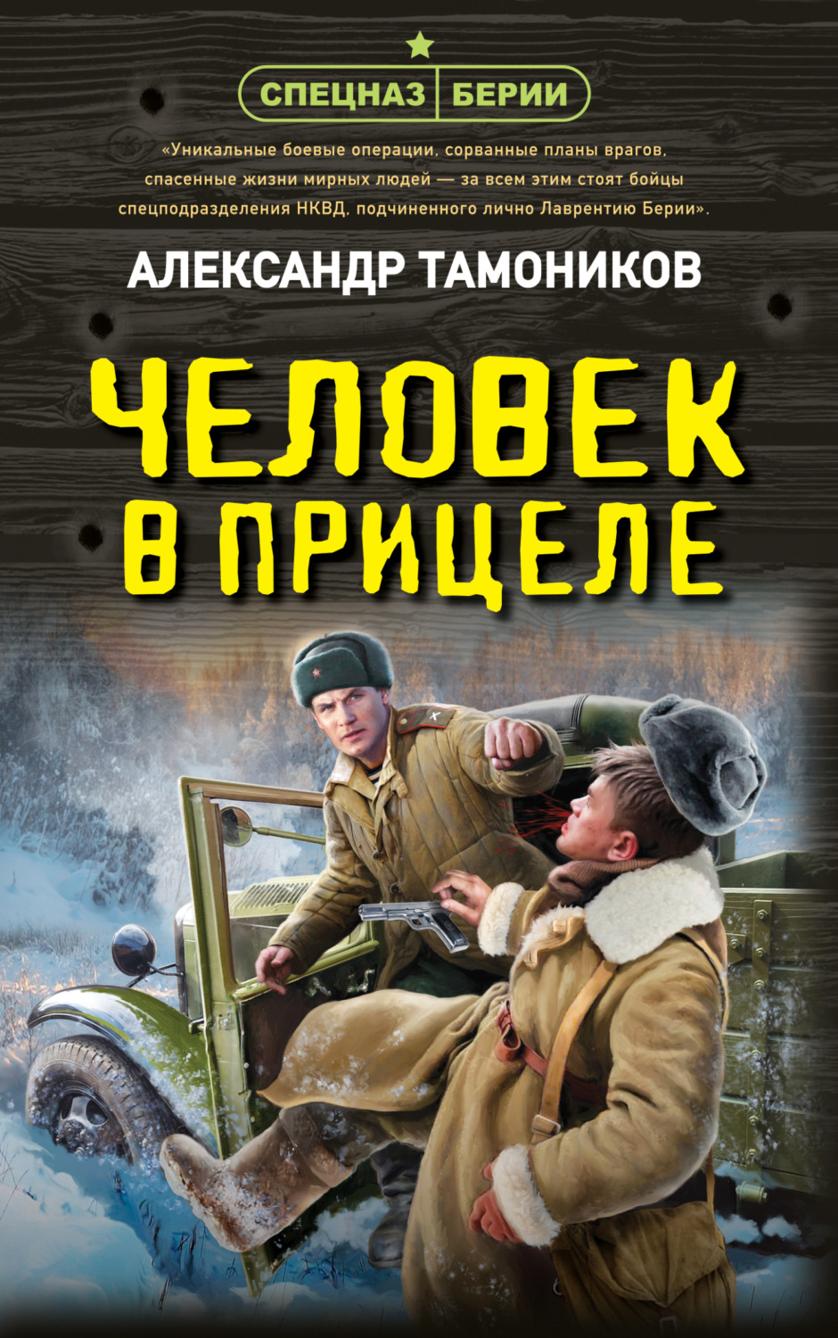 Обложка книги «Человек в прицеле»
