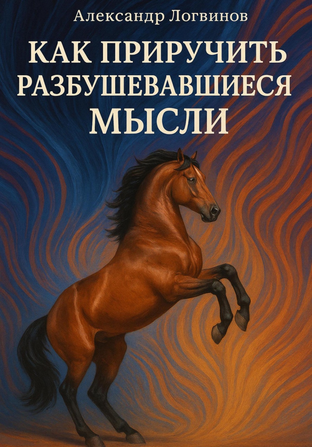 Обложка книги «Как приручить разбушевавшиеся мысли»