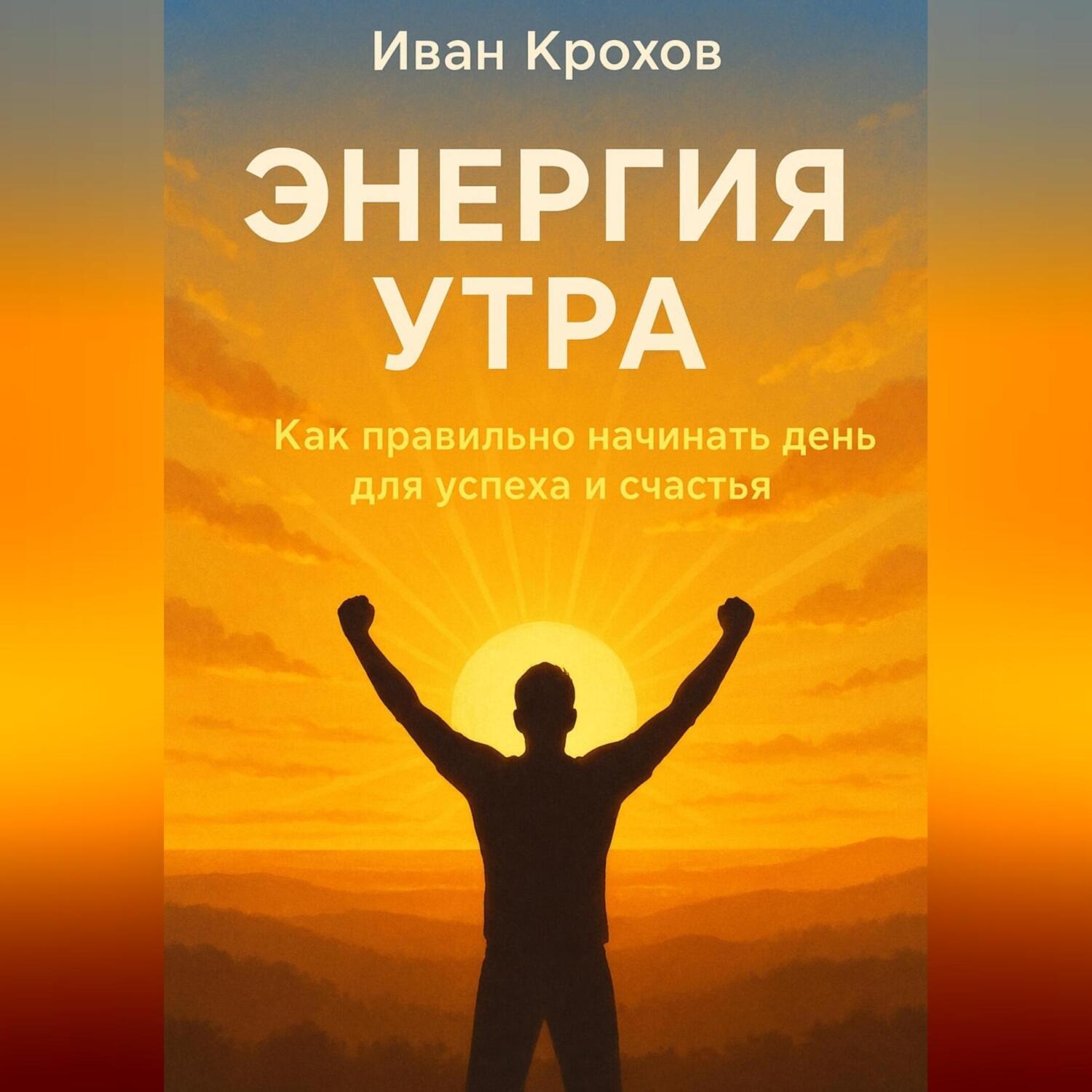 Обложка книги «Энергия утра: как правильно начинать день для успеха и счастья»