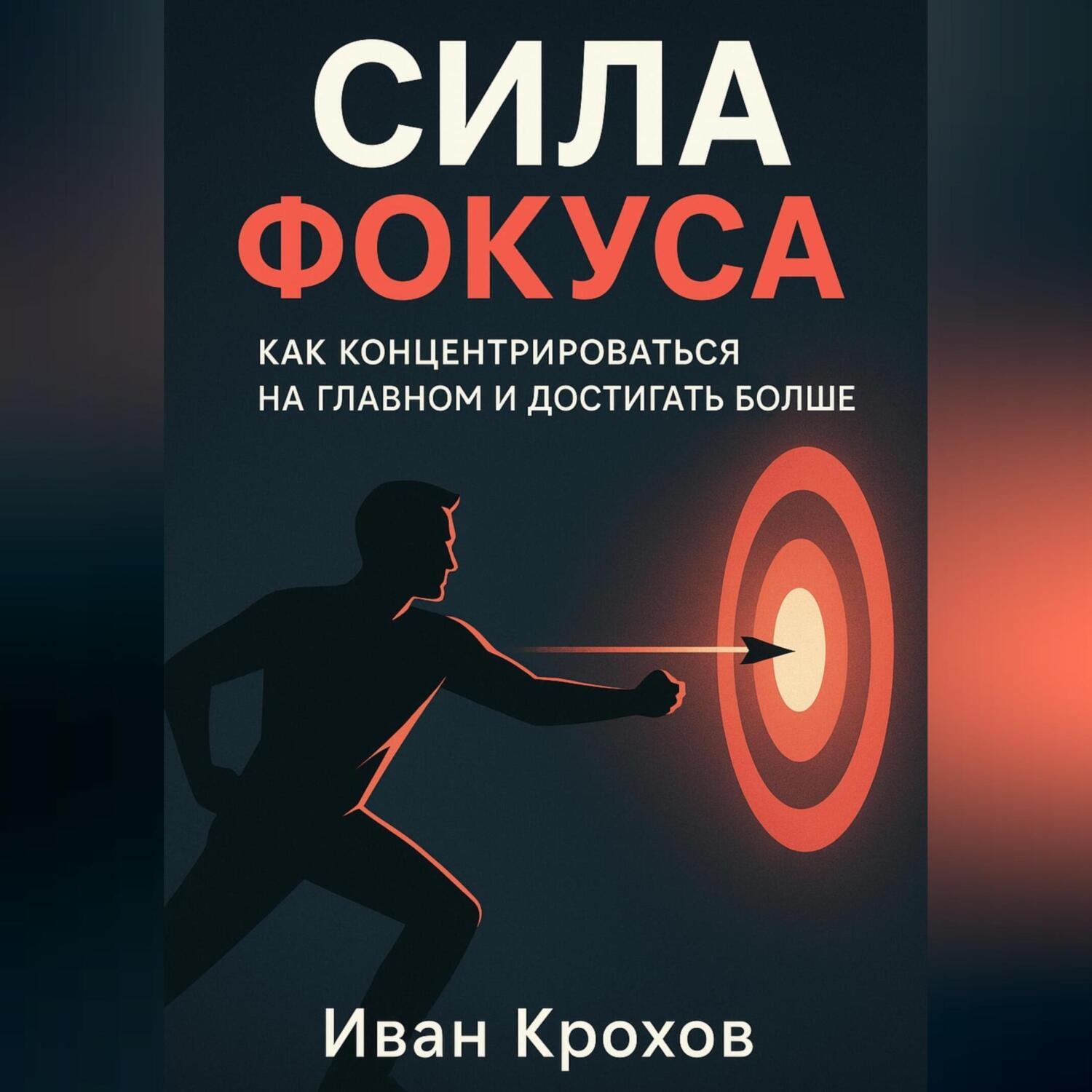 Обложка книги «Сила фокуса: как концентрироваться на главном и достигать больше»