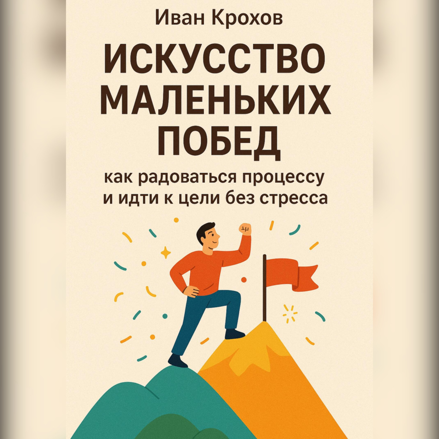 Обложка книги «Искусство маленьких побед: как радоваться процессу и идти к цели без стресса»
