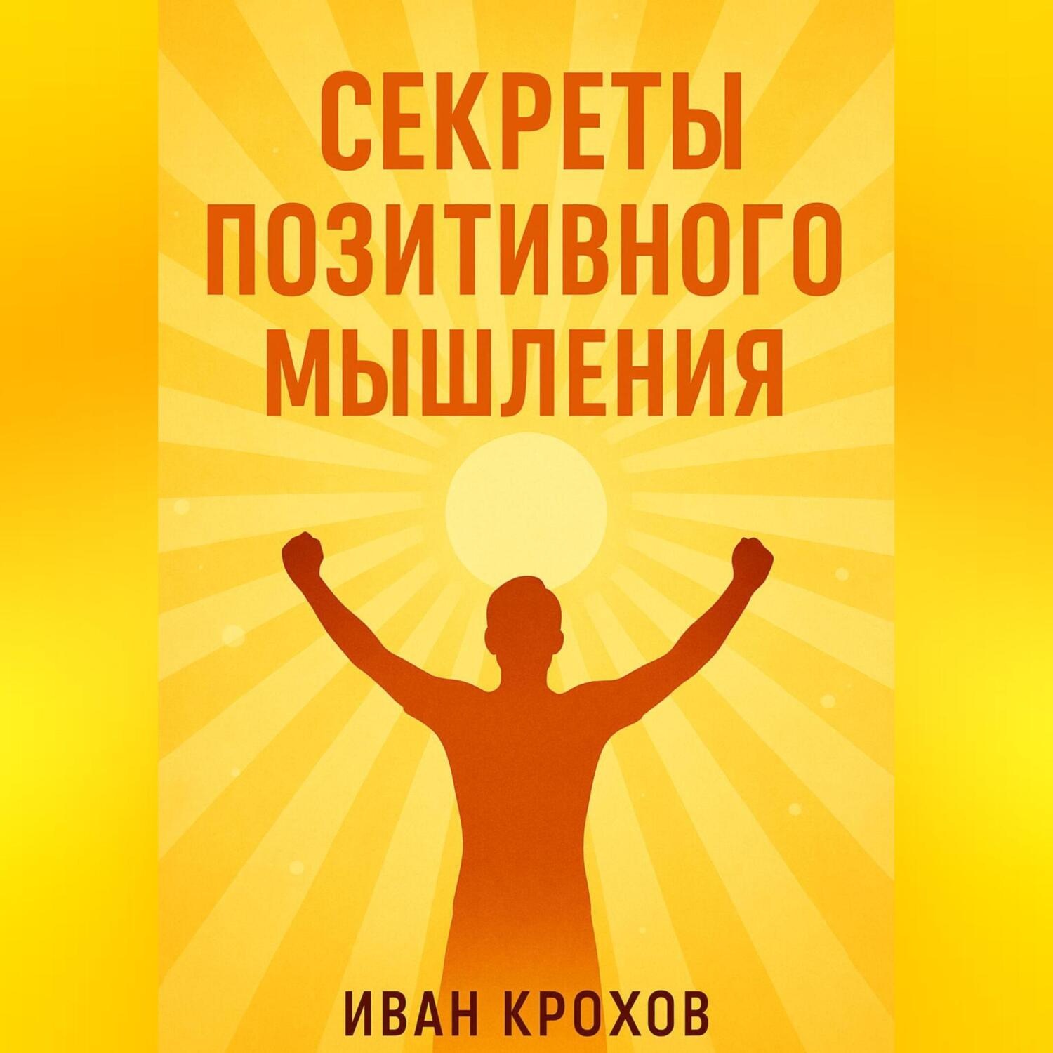 Обложка книги «Секреты позитивного мышления: как настроить разум на успех и счастье»