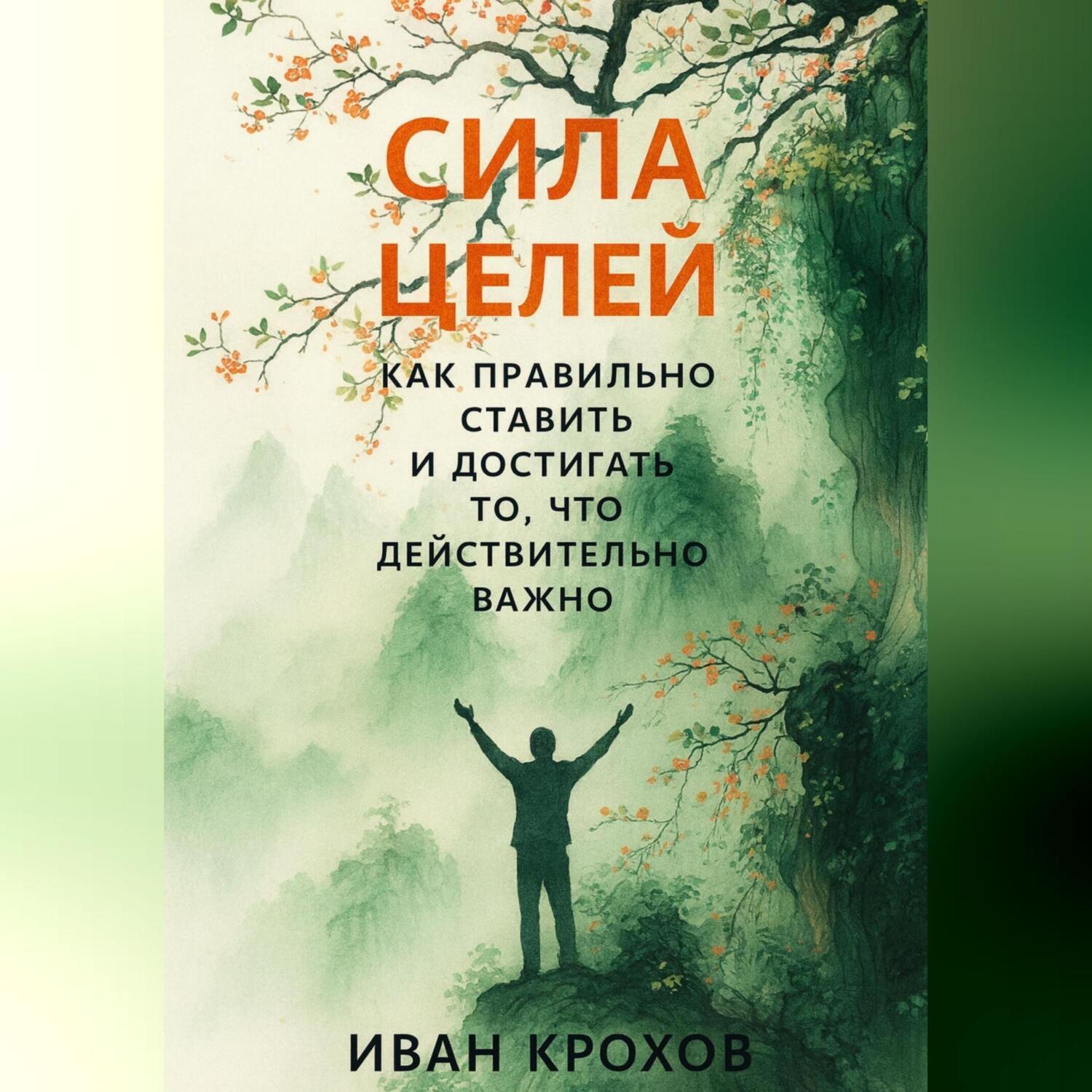 Обложка книги «Сила целей: как правильно ставить и достигать то, что действительно важно»